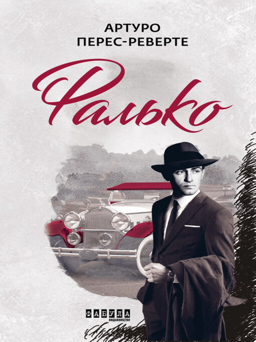 Title details for Фалько by Артуро Перес-Реверте - Available